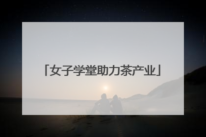 女子学堂助力茶产业