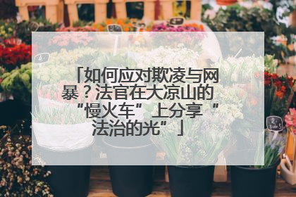 如何应对欺凌与网暴？法官在大凉山的“慢火车”上分享“法治的光”