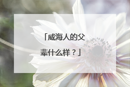 威海人的父辈什么样？