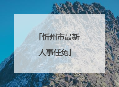 忻州市最新人事任免