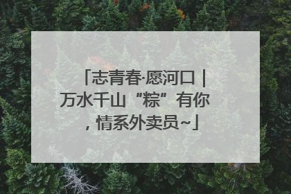 志青春·愿河口｜万水千山“粽”有你，情系外卖员~