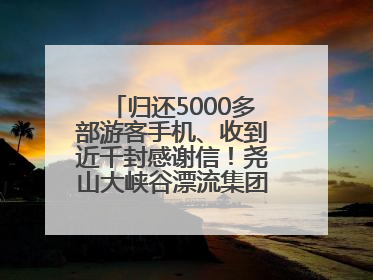 归还5000多部游客手机、收到近千封感谢信！尧山大峡谷漂流集团表彰优秀员工