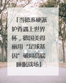 当德系硬派护脊遇上世界杯，德国美得丽用“足球基因”破局高端睡眠战场