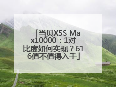 当贝X5S Max10000：1对比度如何实现？616值不值得入手