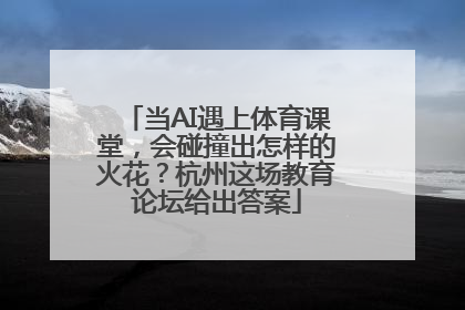 当AI遇上体育课堂，会碰撞出怎样的火花？杭州这场教育论坛给出答案