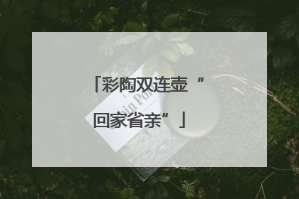 彩陶双连壶“回家省亲”