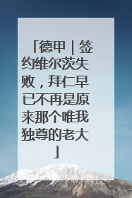 德甲｜签约维尔茨失败，拜仁早已不再是原来那个唯我独尊的老大