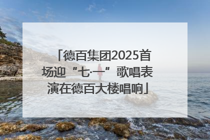 德百集团2025首场迎“七·一”歌唱表演在德百大楼唱响