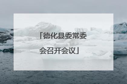 德化县委常委会召开会议
