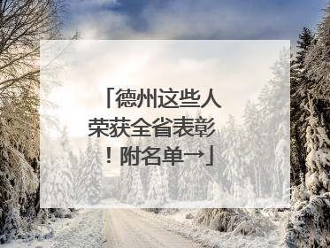 德州这些人荣获全省表彰！附名单→