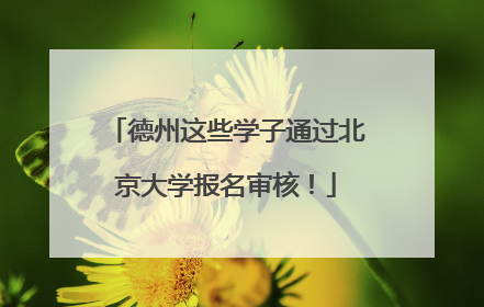 德州这些学子通过北京大学报名审核！