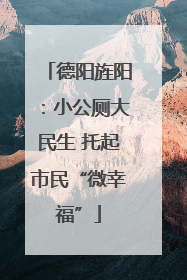 德阳旌阳：小公厕大民生 托起市民“微幸福”
