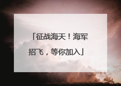 征战海天！海军招飞，等你加入