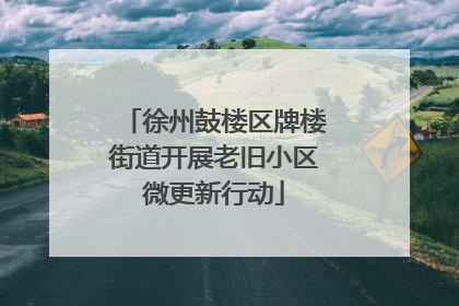 徐州鼓楼区牌楼街道开展老旧小区微更新行动