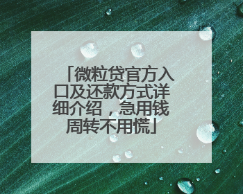 微粒贷官方入口及还款方式详细介绍，急用钱周转不用慌