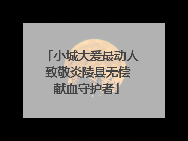 小城大爱最动人 致敬炎陵县无偿献血守护者