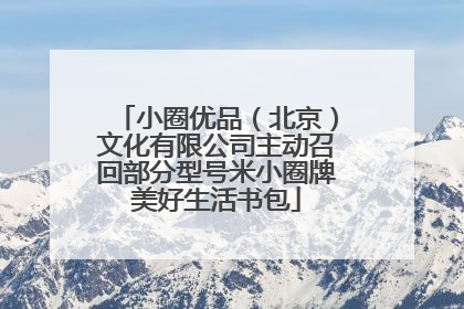 小圈优品（北京）文化有限公司主动召回部分型号米小圈牌美好生活书包