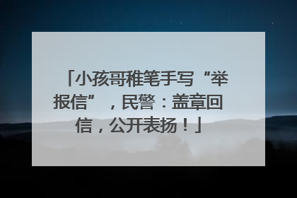 小孩哥稚笔手写“举报信”，民警：盖章回信，公开表扬！