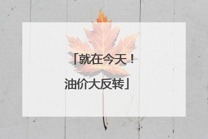 就在今天！油价大反转