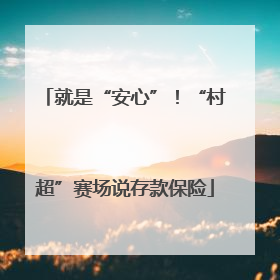 就是“安心”！“村超”赛场说存款保险