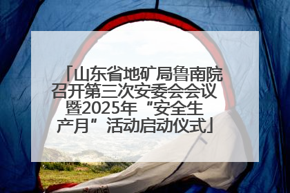 山东省地矿局鲁南院召开第三次安委会会议暨2025年“安全生产月”活动启动仪式