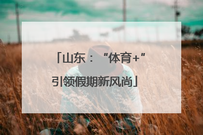 山东：“体育+”引领假期新风尚