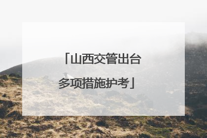 山西交管出台多项措施护考