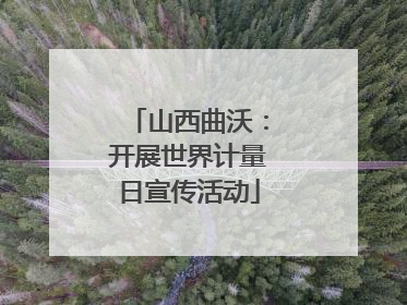 山西曲沃：开展世界计量日宣传活动