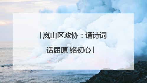 岚山区政协：诵诗词 话屈原 铭初心
