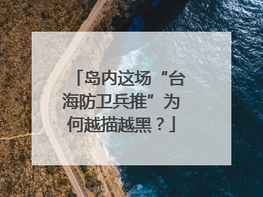 岛内这场“台海防卫兵推”为何越描越黑？
