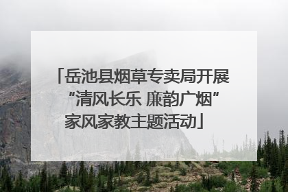 岳池县烟草专卖局开展“清风长乐 廉韵广烟”家风家教主题活动