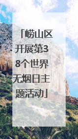 崂山区开展第38个世界无烟日主题活动
