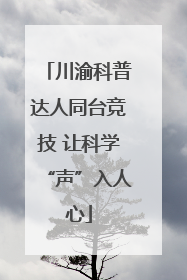川渝科普达人同台竞技 让科学“声”入人心