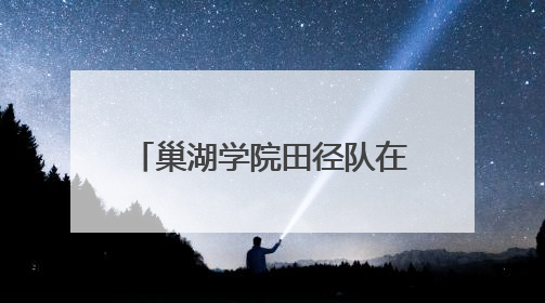 巢湖学院田径队在2025年安徽省学生体育联赛大学生田径比赛中喜获佳绩