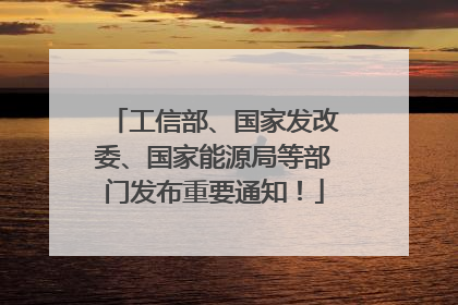 工信部、国家发改委、国家能源局等部门发布重要通知！