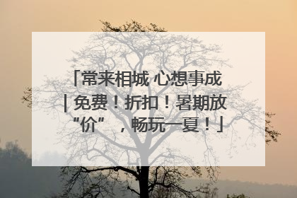 常来相城 心想事成｜免费！折扣！暑期放“价”，畅玩一夏！