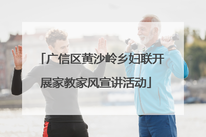 广信区黄沙岭乡妇联开展家教家风宣讲活动