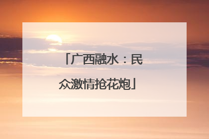 广西融水：民众激情抢花炮