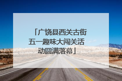 广饶县西关古街五一趣味大闯关活动圆满落幕