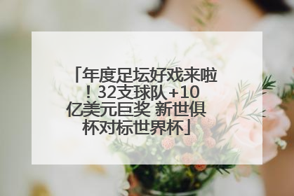 年度足坛好戏来啦！32支球队+10亿美元巨奖 新世俱杯对标世界杯