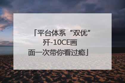 平台体系“双优”  歼-10CE画面一次带你看过瘾