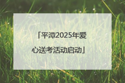 平潭2025年爱心送考活动启动