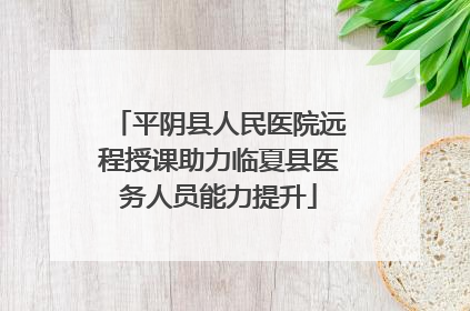 平阴县人民医院远程授课助力临夏县医务人员能力提升