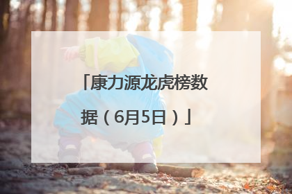 康力源龙虎榜数据（6月5日）