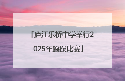 庐江乐桥中学举行2025年跑操比赛