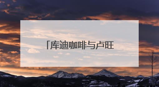 库迪咖啡与卢旺达建立战略合作 打造中卢国际咖啡产业示范园