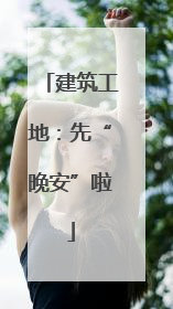 建筑工地：先“晚安”啦
