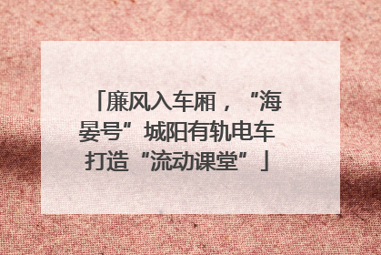 廉风入车厢，“海晏号”城阳有轨电车打造“流动课堂”