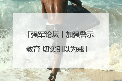 强军论坛丨加强警示教育 切实引以为戒