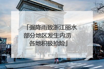 强降雨致浙江丽水部分地区发生内涝 各地积极抢险